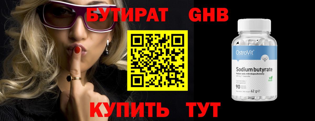 БУТИРАТ Butirat Пыть-Ях